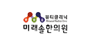 미래솔 한의원